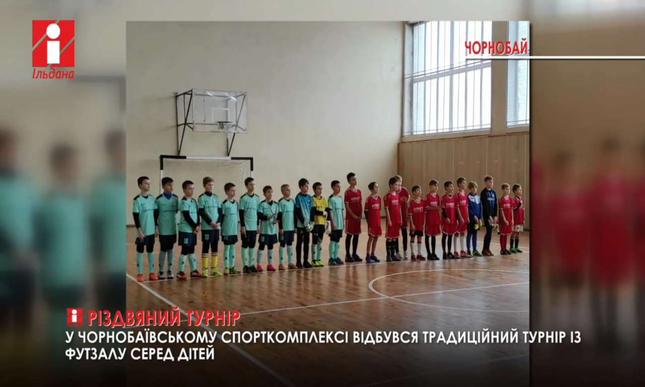 У Чорнобаї відбувся Різдвяний турнір із футзалу серед дітей (ВІДЕО)